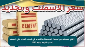 ارتفاع مستمر في أسعار الأسمنت والحديد في ليبيا.. تعرف على السعر الجديد اليوم يوليو 2025